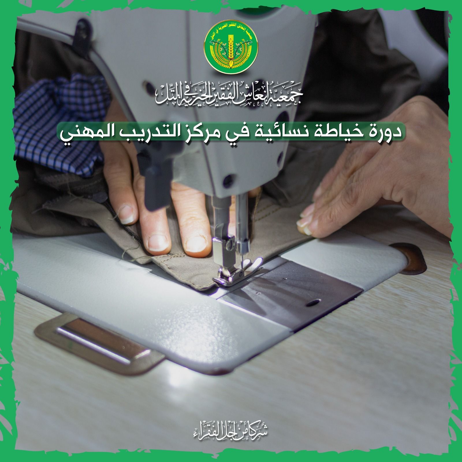 بدء التسجيل على دورة الخياطة.💚✨